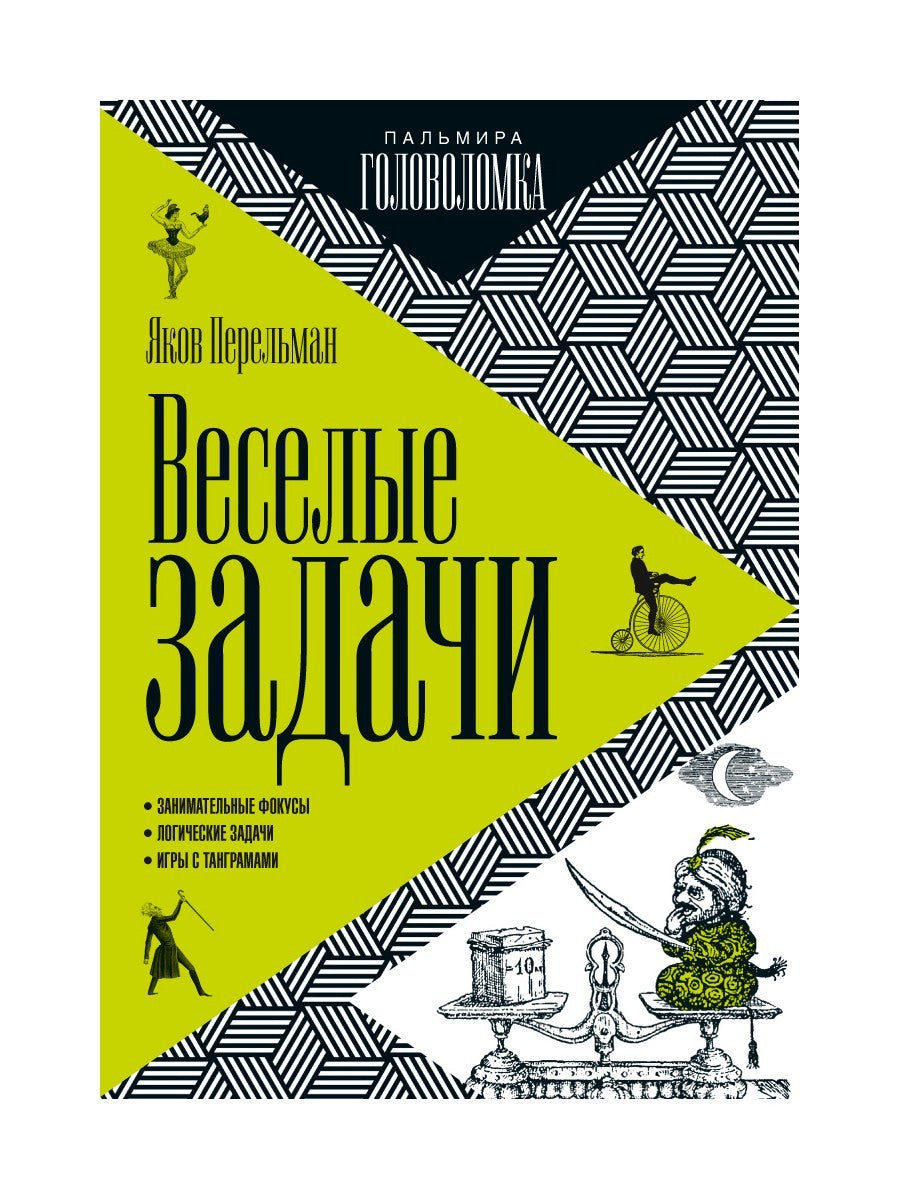 Веселые задачи