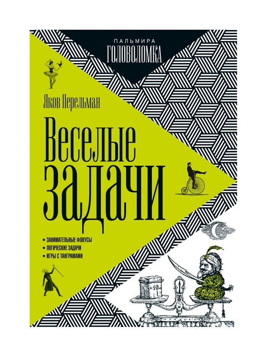 Веселые задачи