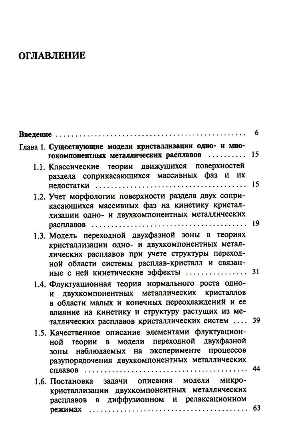 Кристаллизация двухкомпонентных металлических расплавов в диффузионно-релакса...