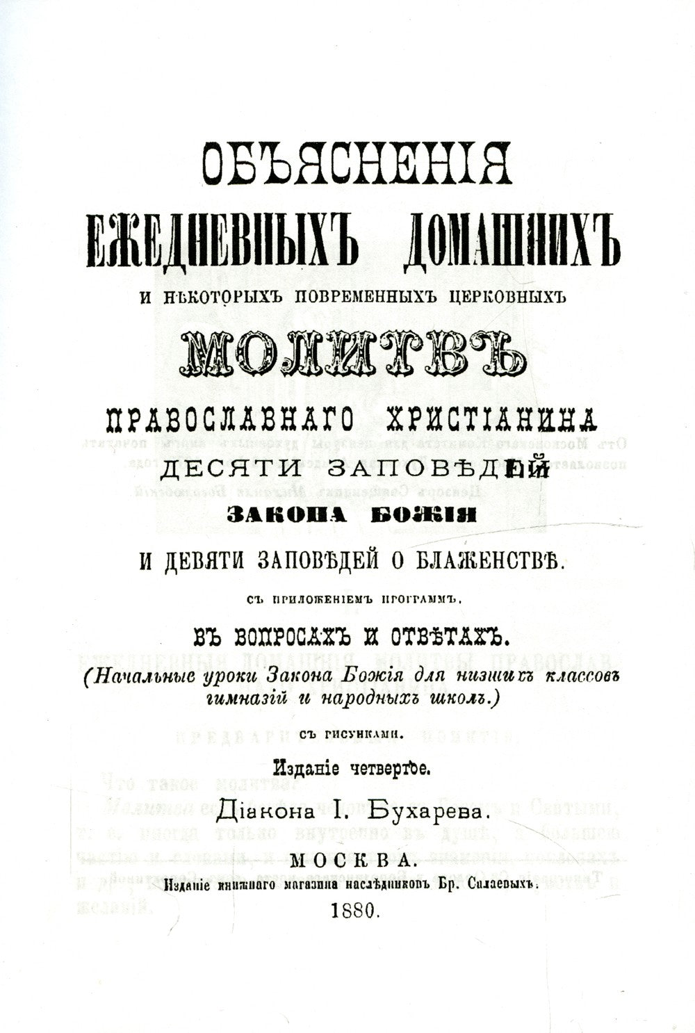 Объяснения ежедневных домашних и некоторых повременных церковных молитв право...