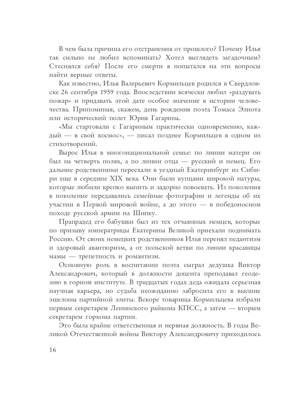 Кормильцев. Космос как воспоминание