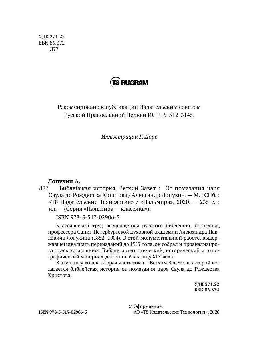 Библейская История. Ветхий Завет. От помазания царя Саула до Рождества Христова