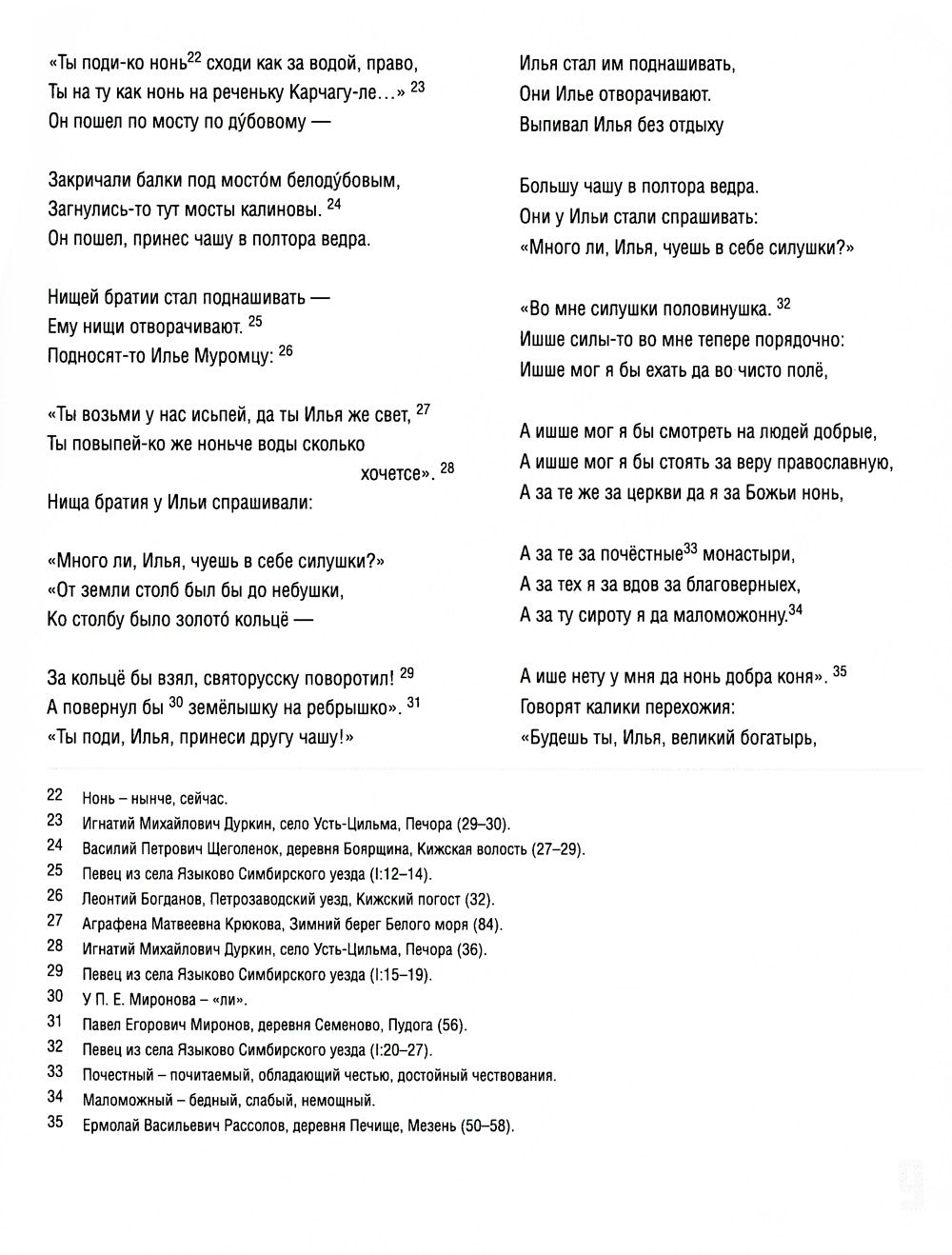 Исцеление и первая поездка Ильи Муромца: сводный текст Былины русского народа...