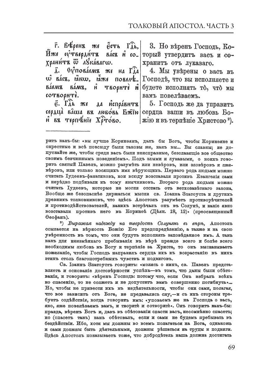Толковый Апостол. Ч. 3