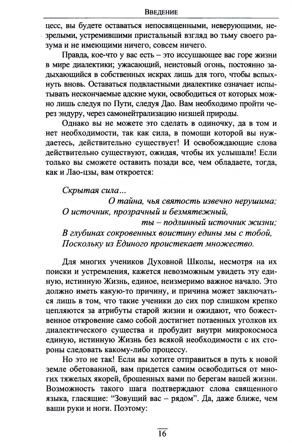 Китайский гнозис. Комментарий к "Дао Дэ Цзин" Лао-Цзы