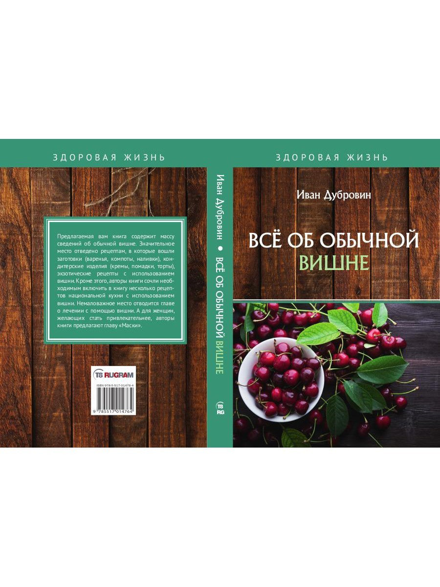 Все об обычной вишне
