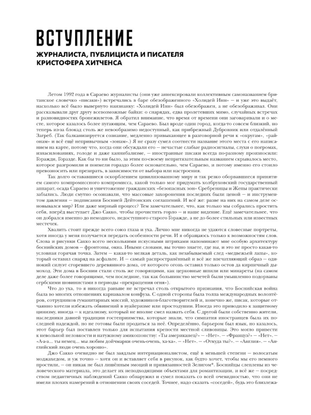 Горажде: зона безопасности. Война в Восточной Боснии 1992-1995: графический р...
