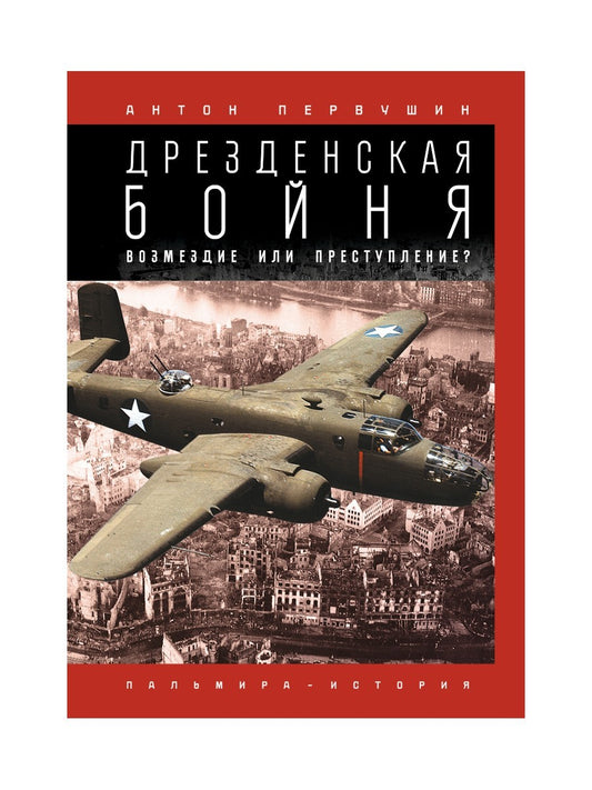Дрезденская бойня: Возмездие или преступление?