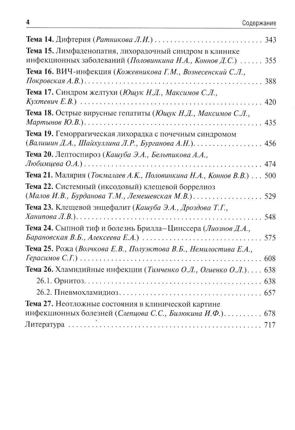 Инфекционные болезни. Руководство к практическим занятиям: Учебно-методическо...