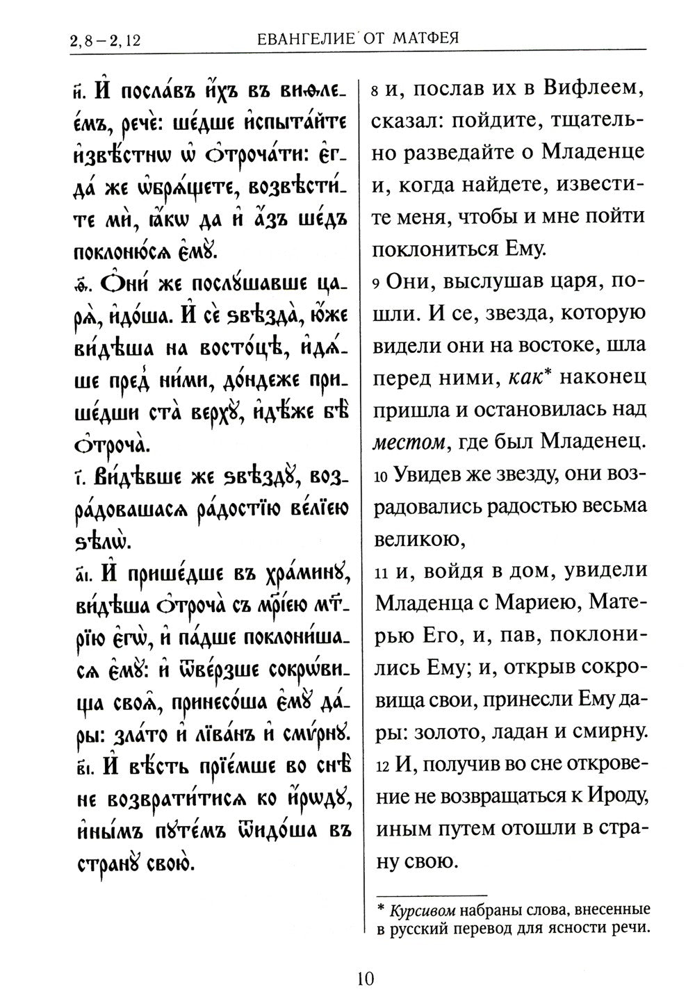 Святое Евангелие на церковнославянском языке с параллельным переводом на русс...