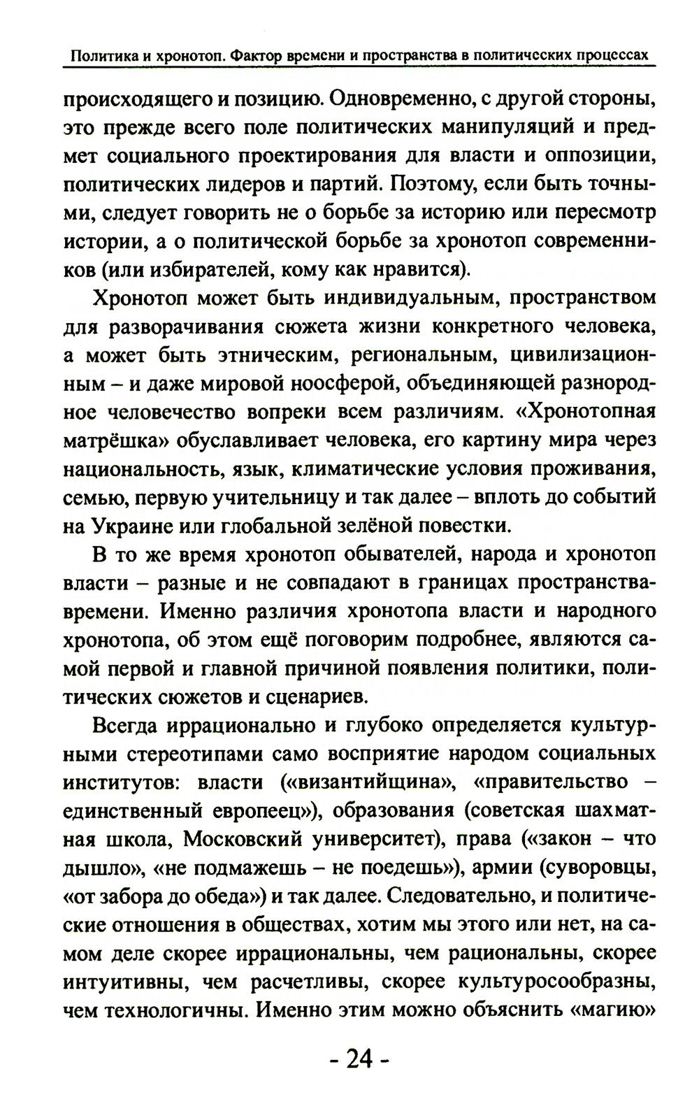 Политика и хронотоп. Фактор времени и пространства в политических процессах