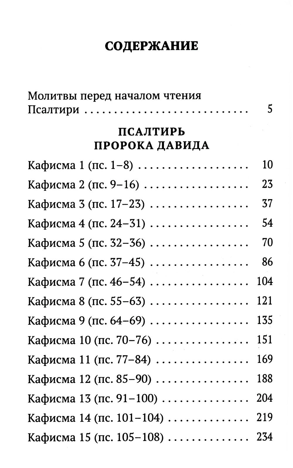 Псалтирь с указанием порядка чтения псалмов на всякую потребу, с поминовением...