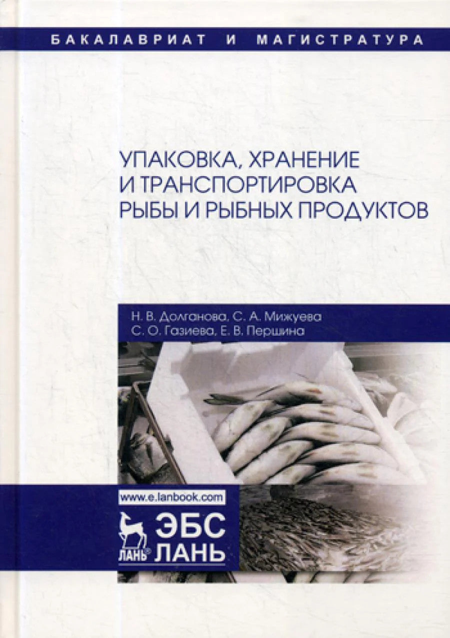 Упаковка, хранение и транспортировка рыбы