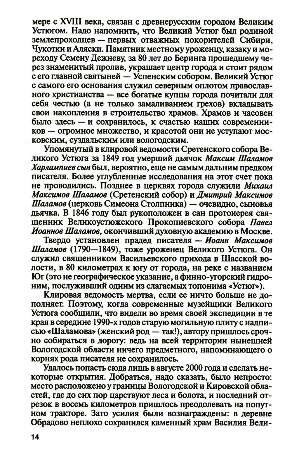 ЖЗЛ. Шаламов. 3-е изд