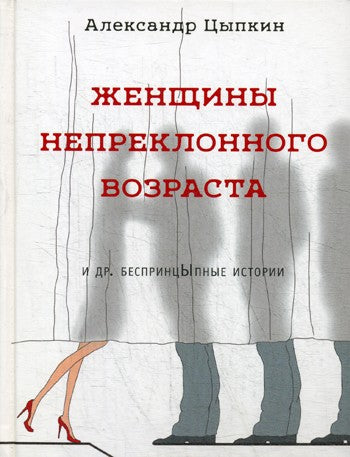 Женщины непреклонного возраста и др. беспринцыпные истории (рассказы)