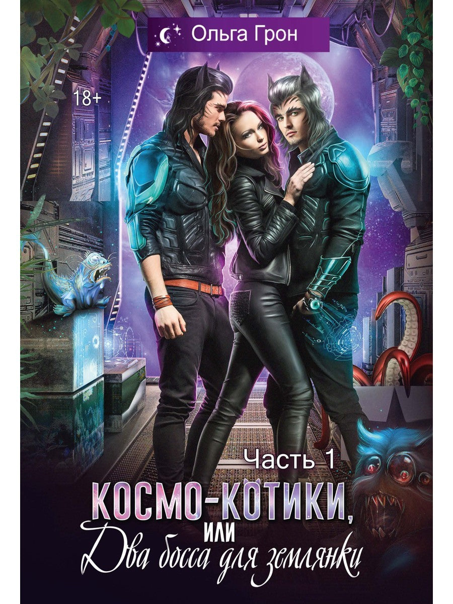 Космо-котики, или Два босса для землянки. Ч. 1