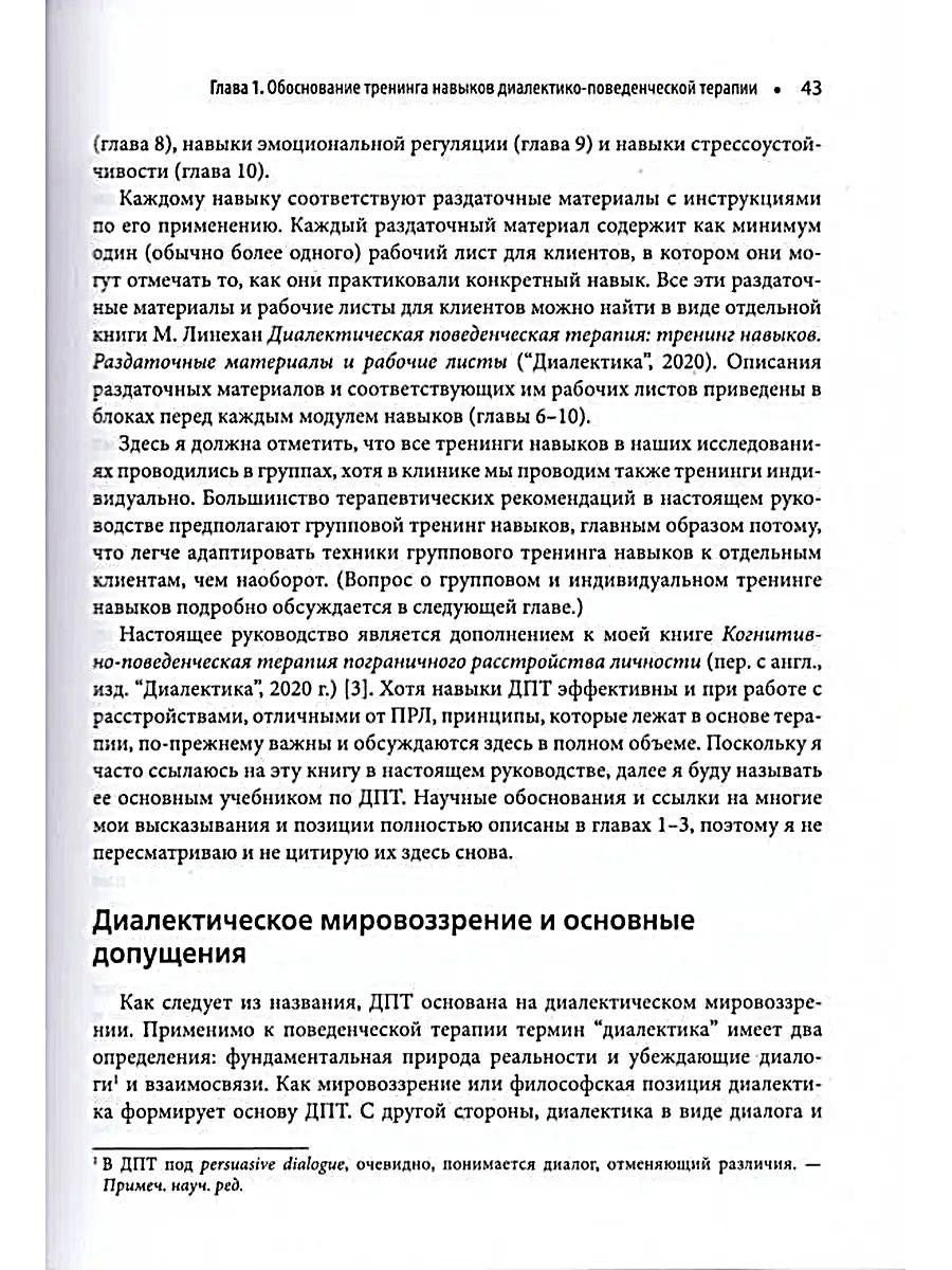 Диалектическая поведенческая терапия: руководство по тренингу навыков. 2-е изд