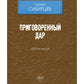 Приговоренный дар. Избранное