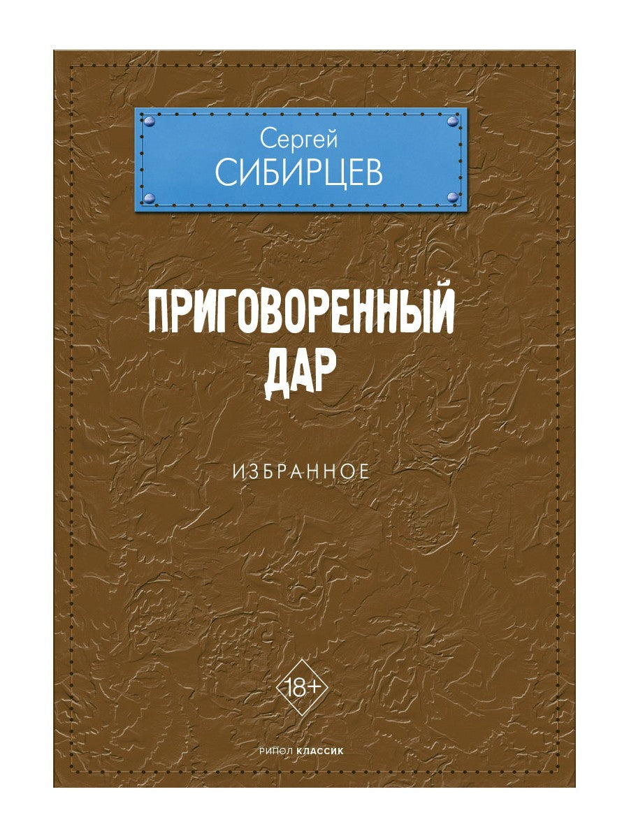 Приговоренный дар. Избранное