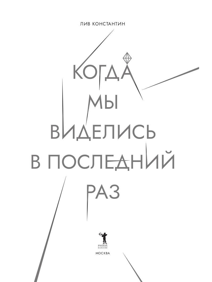 Когда мы виделись в последний раз
