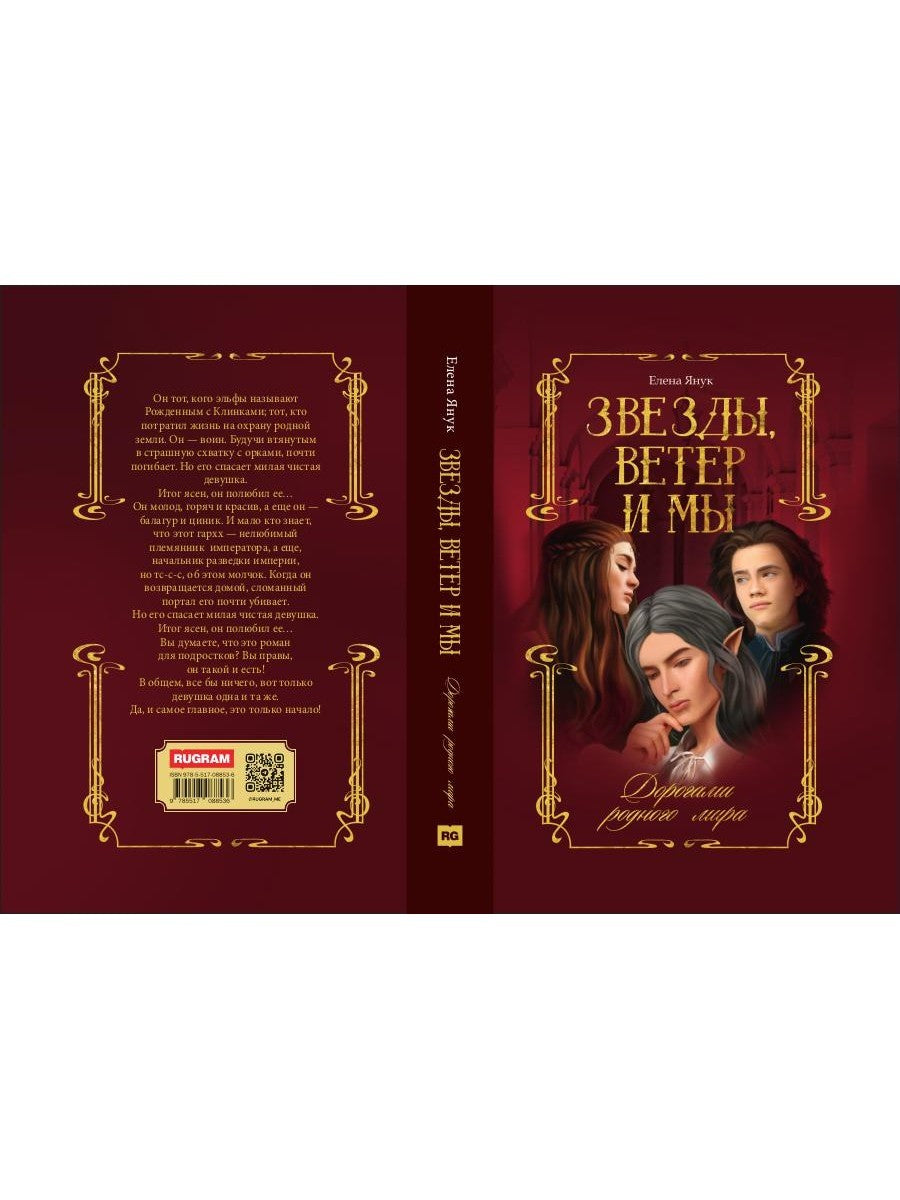 Звезды, ветер и мы. Кн. 1: Дорогами родного мира