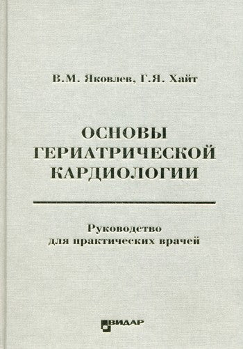 Основы гериатрической кардиологии: руководство для практических врачей