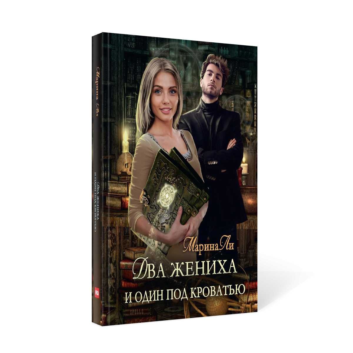 Два жениха и один под кроватью