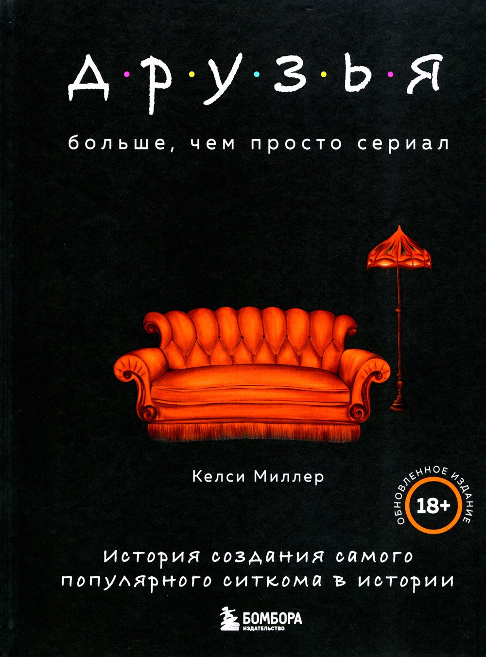 Друзья. Больше, чем просто сериал + Друзья, любимые и одна большая ужасная ве...