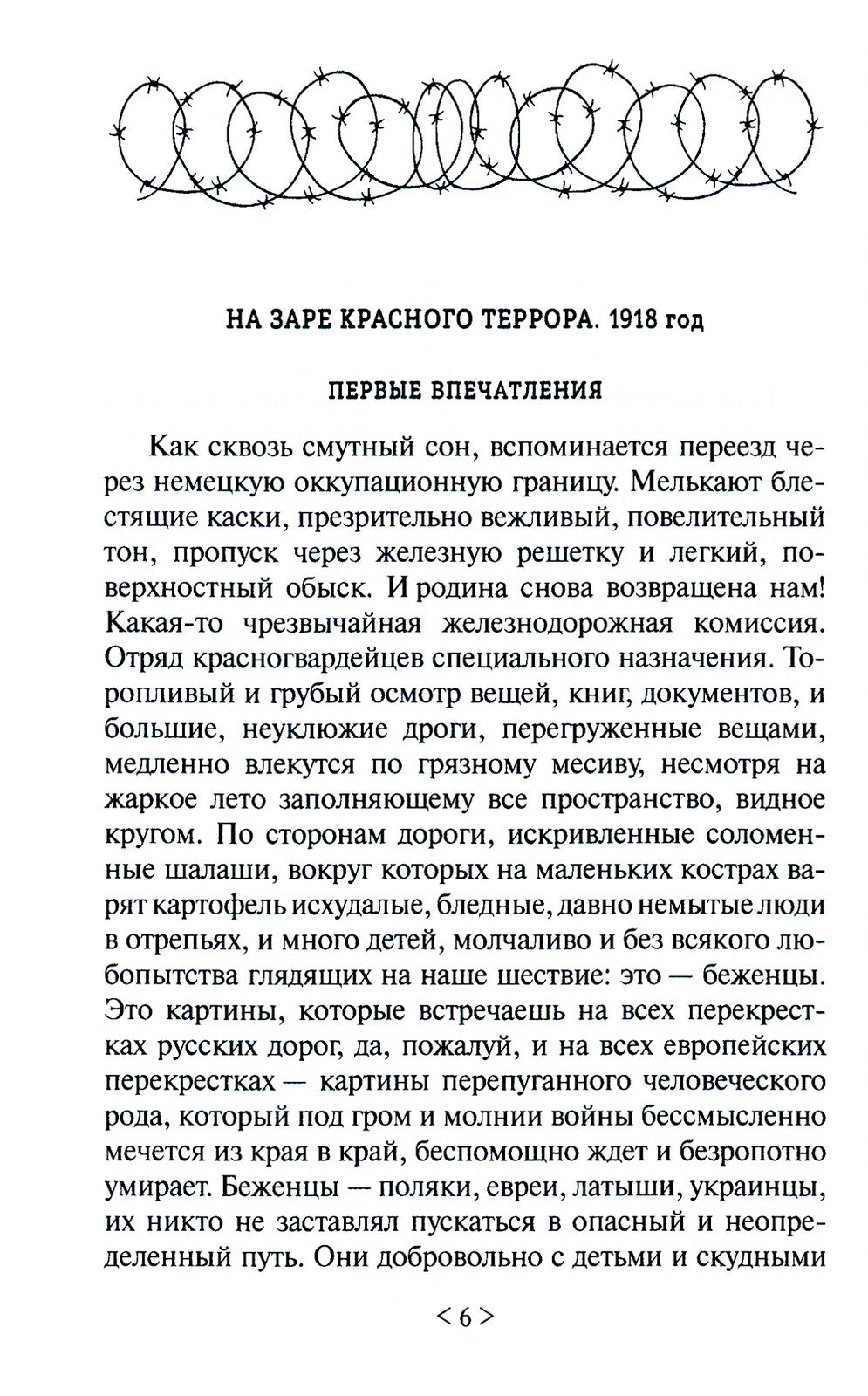 На заре красного террора. ВЧК - Бутырки - Орловский централ