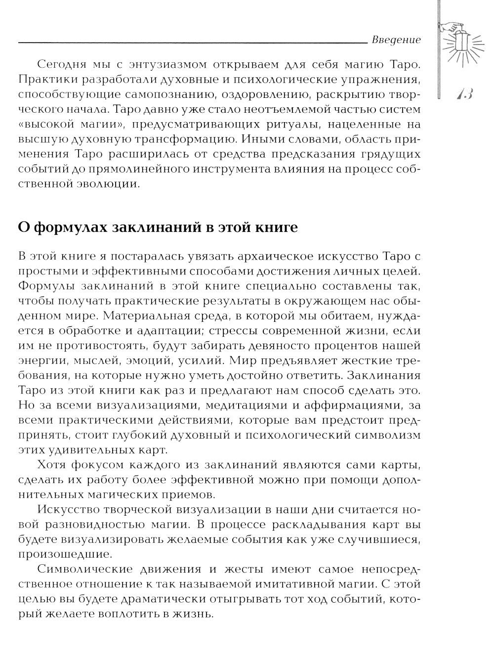 Заклинания Таро