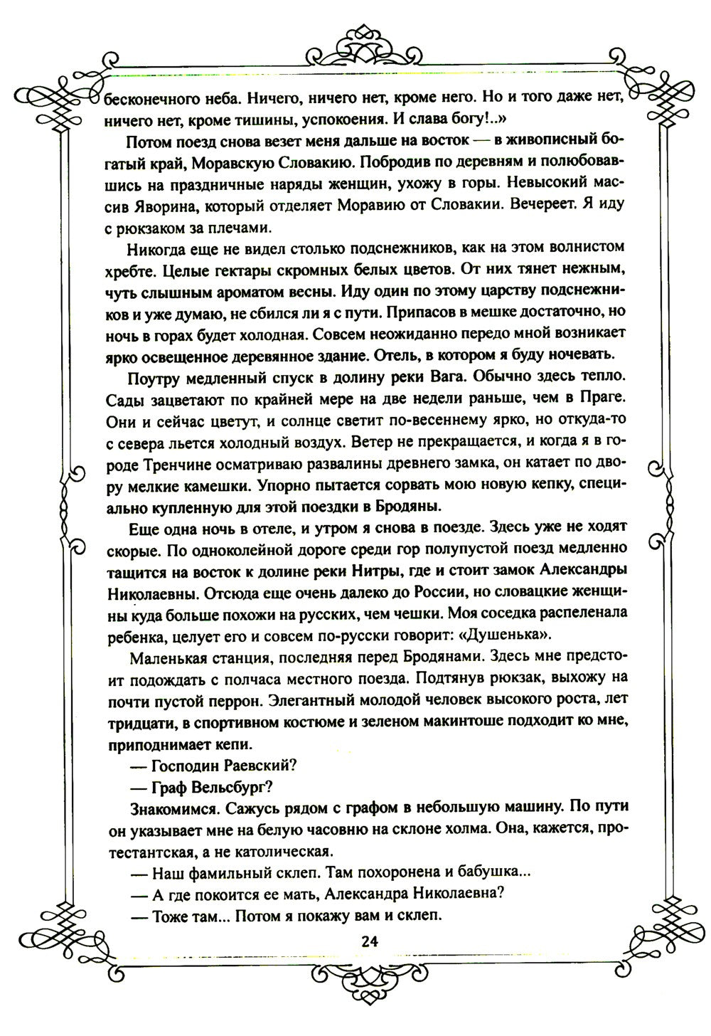 Портреты заговорили. Пушкин, Фикельмон и Дантес