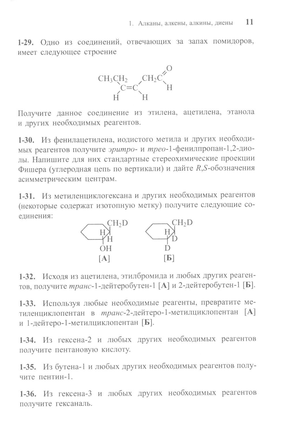 Задачи по органической химии с решениями. 5-е изд