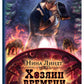 Хозяин времени. Кровавый принц
