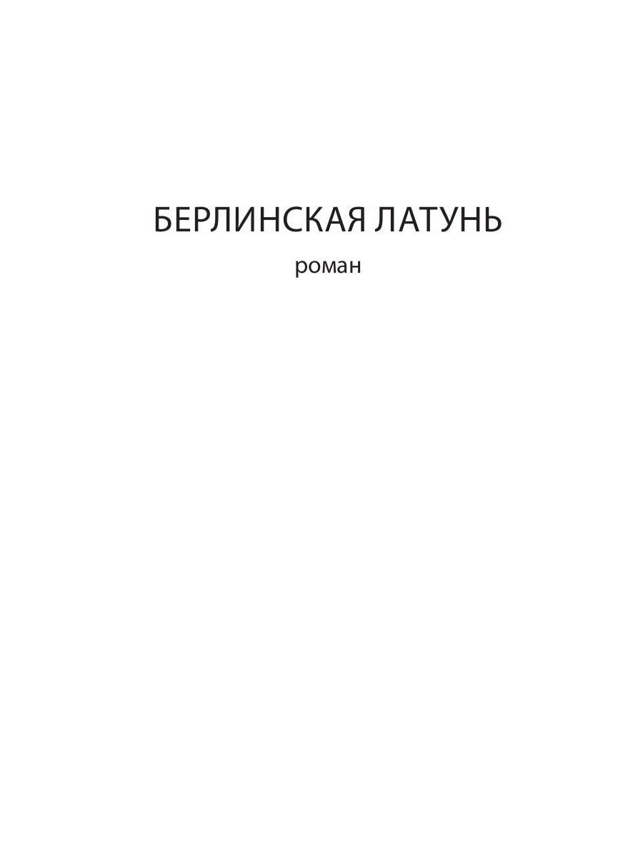 Берлинская латунь