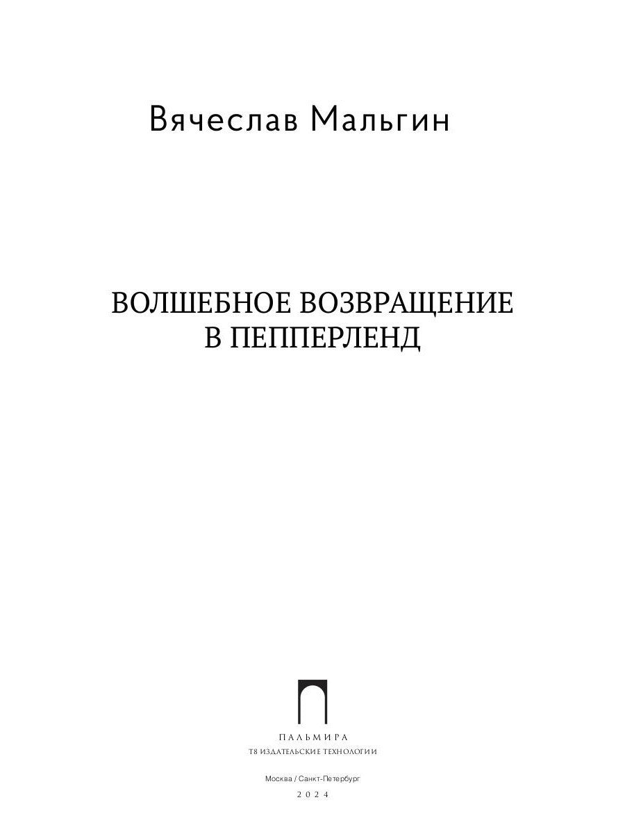 Волшебное возвращение в Пепперленд