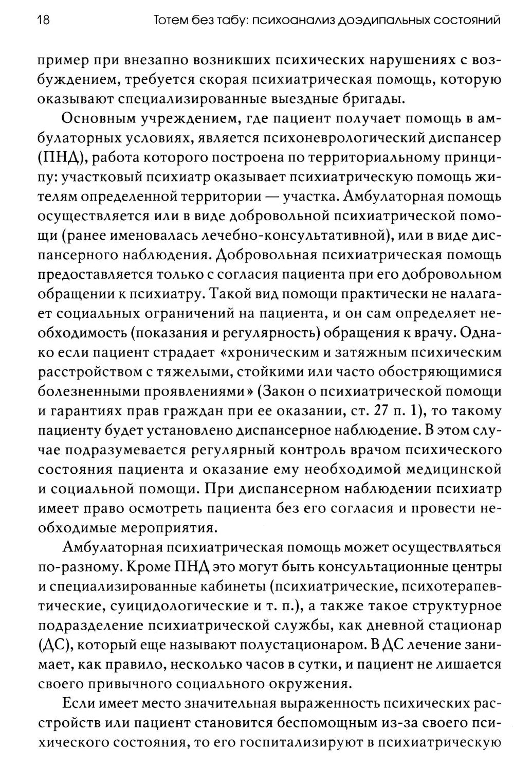 Тотем без табу: психоанализ доэдипальных состояний. 3-е изд