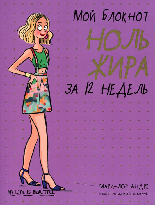 Мой блокнот. Ноль жира за 12 недель 