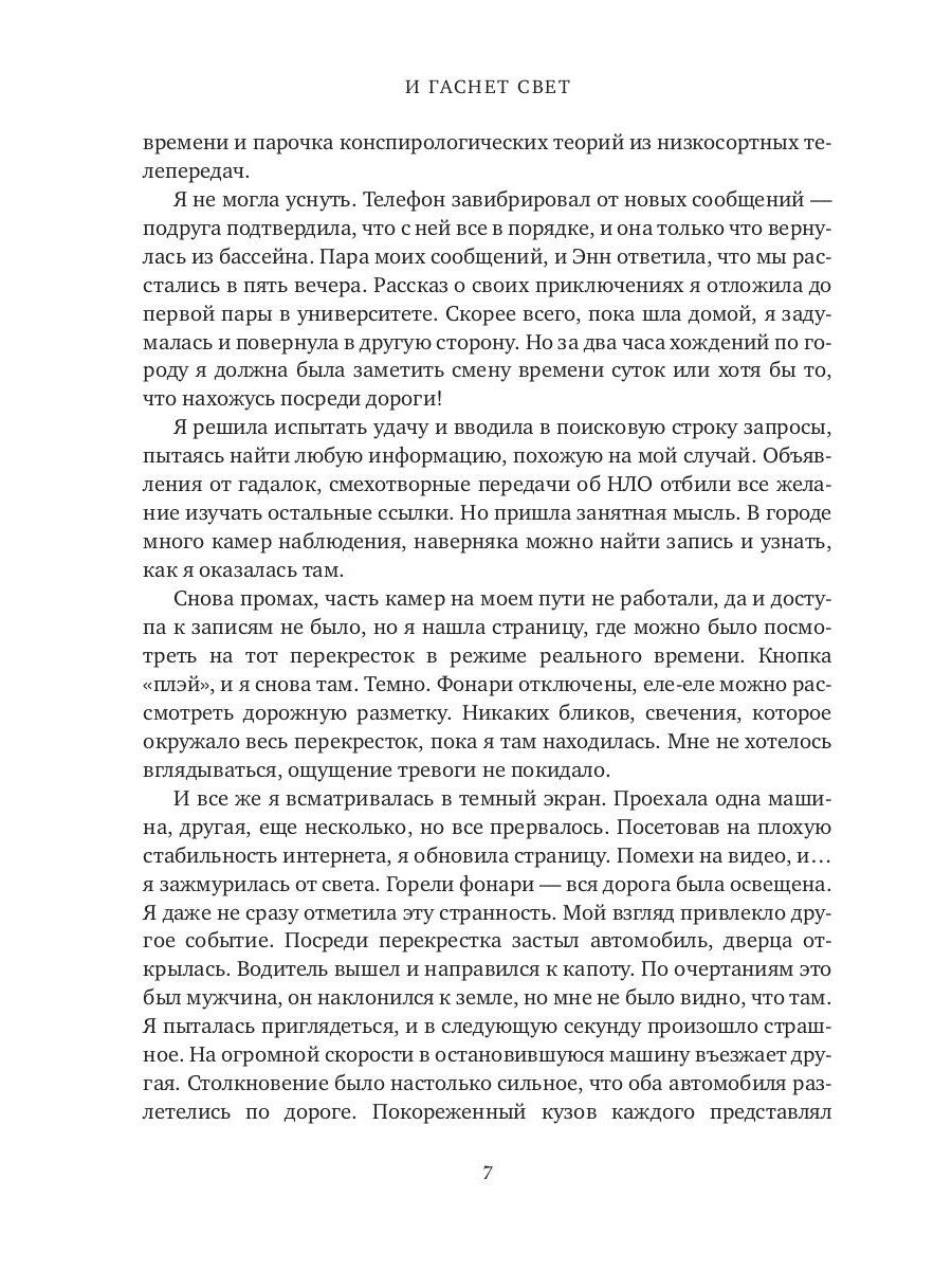 И гаснет свет