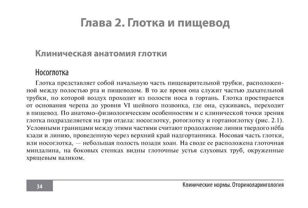 Клинические нормы. Оториноларингология