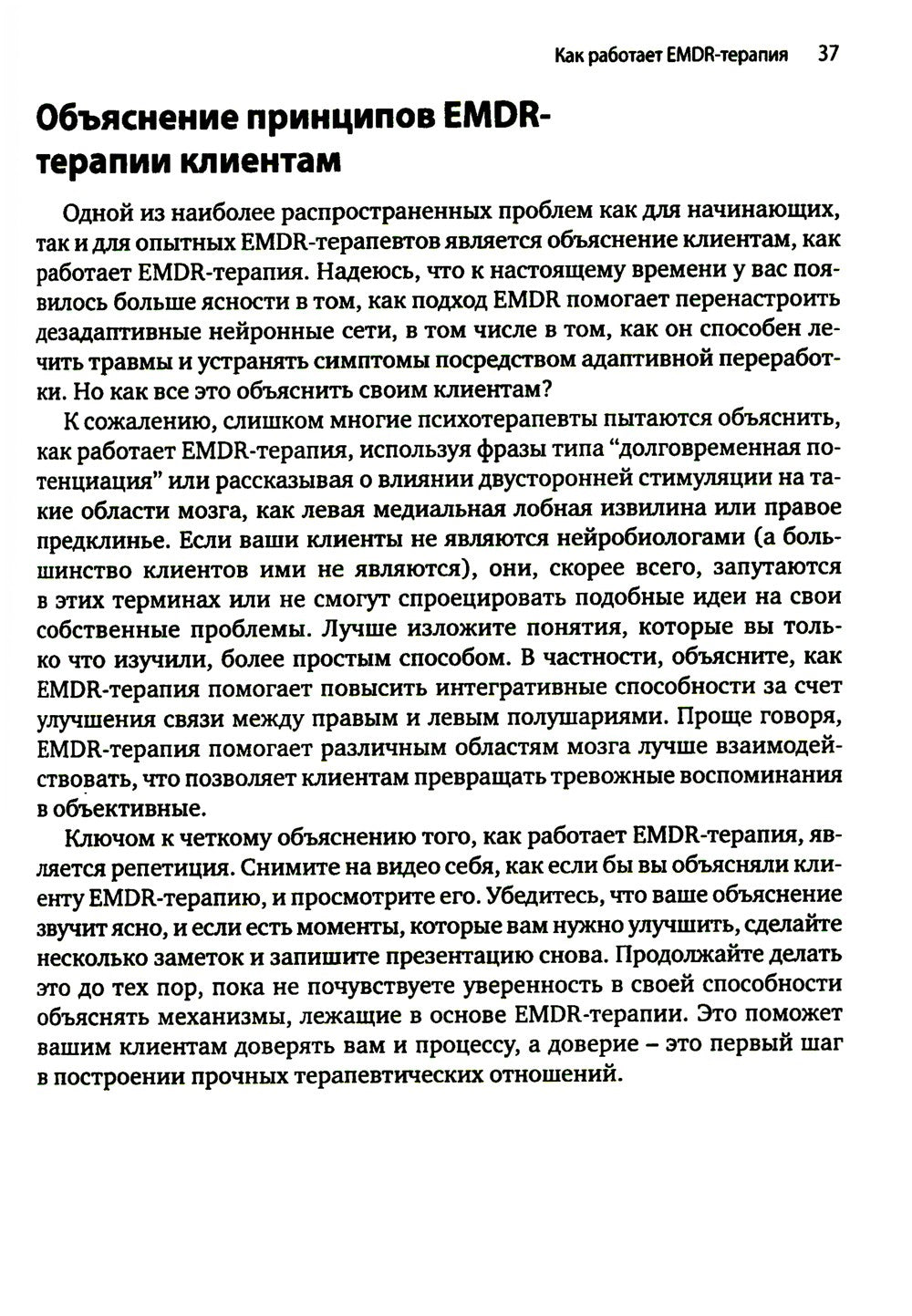 Искусство и наука EMDR: помощь психотерапевтам на пути от теории к практике