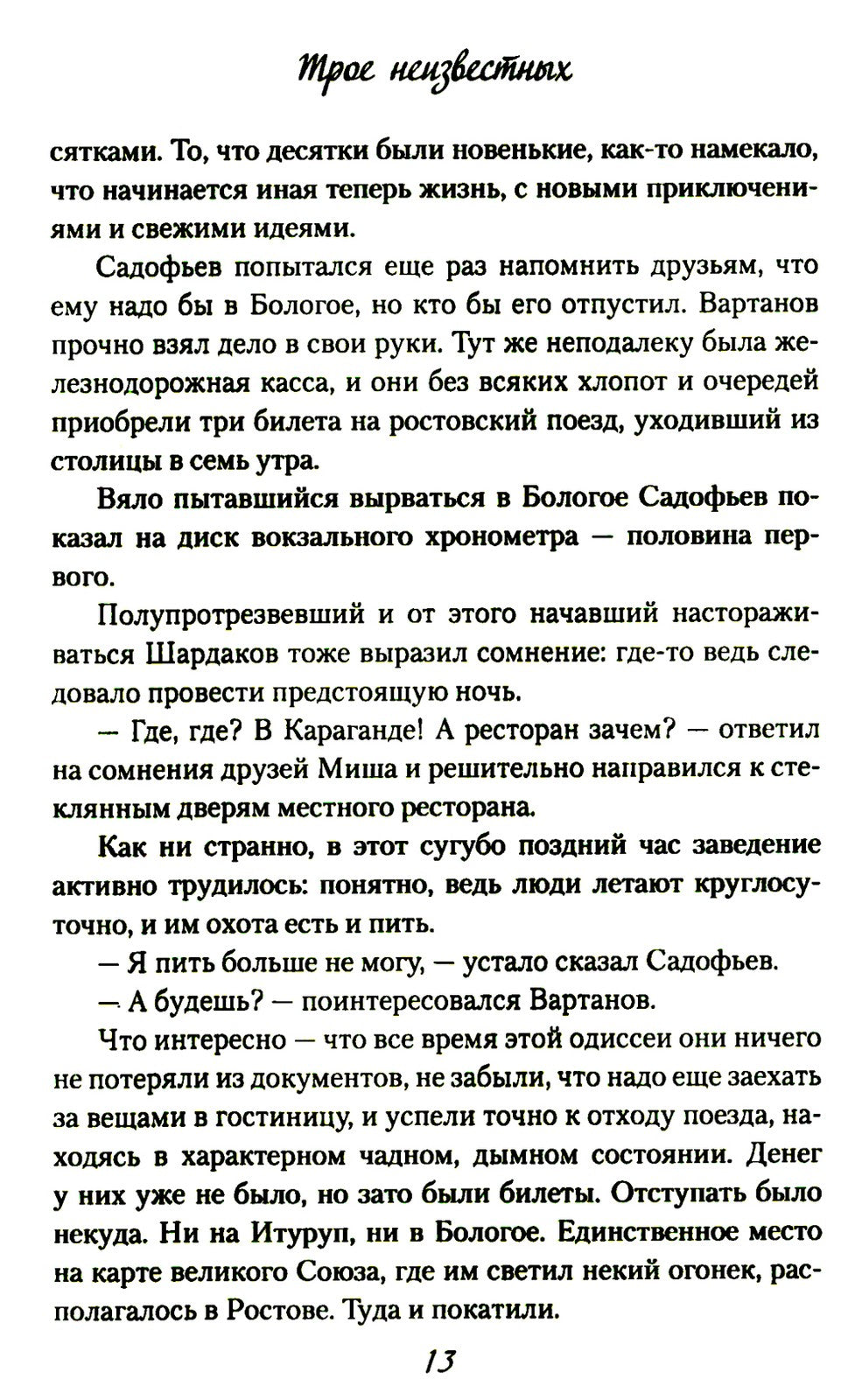 Трое неизвестных: роман, повесть