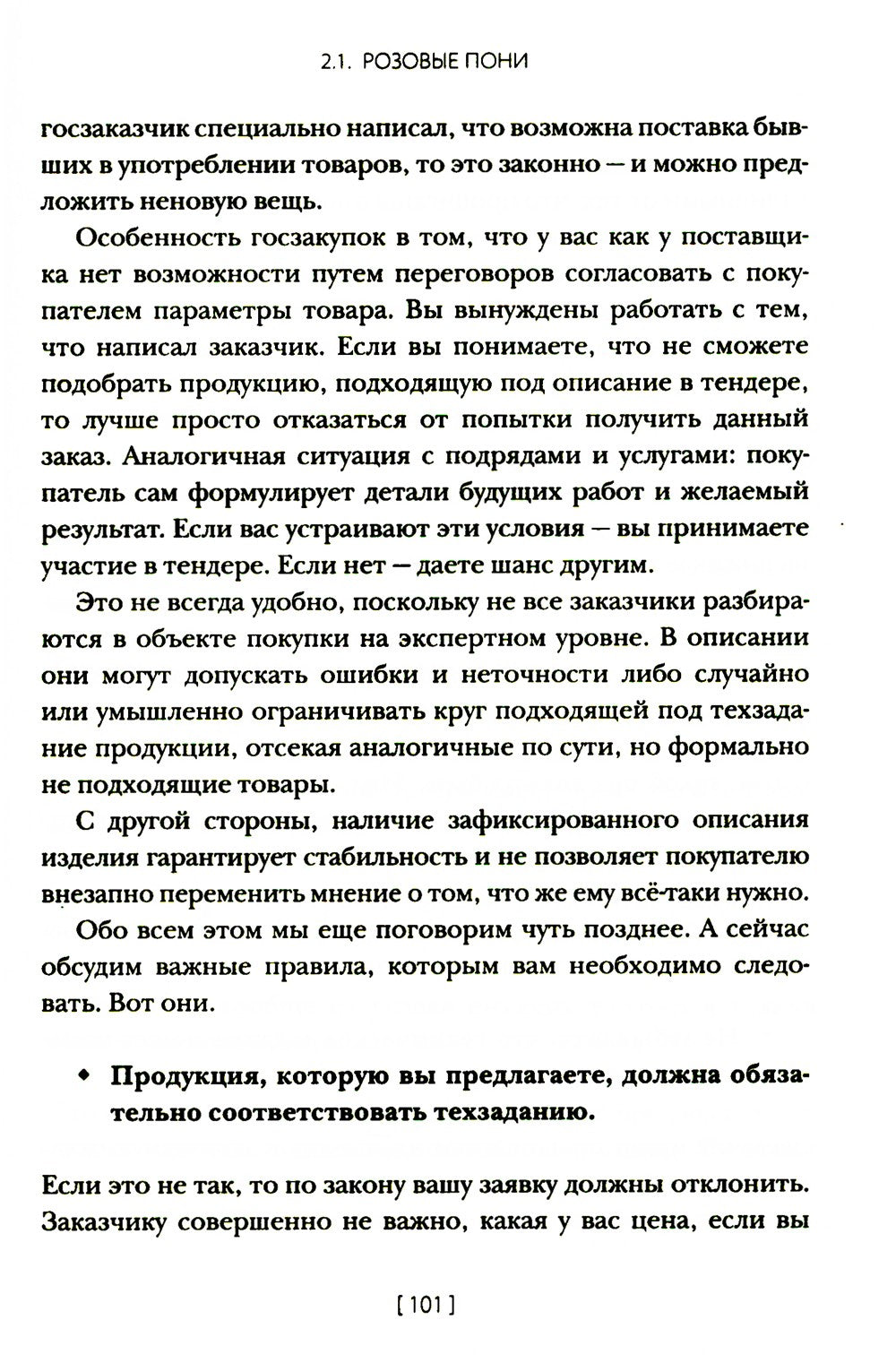 Госзакупки и тендеры для малого бизнеса: Как участвовать, чтобы побеждать. 2-...