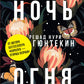 Ночь огня (пер.)