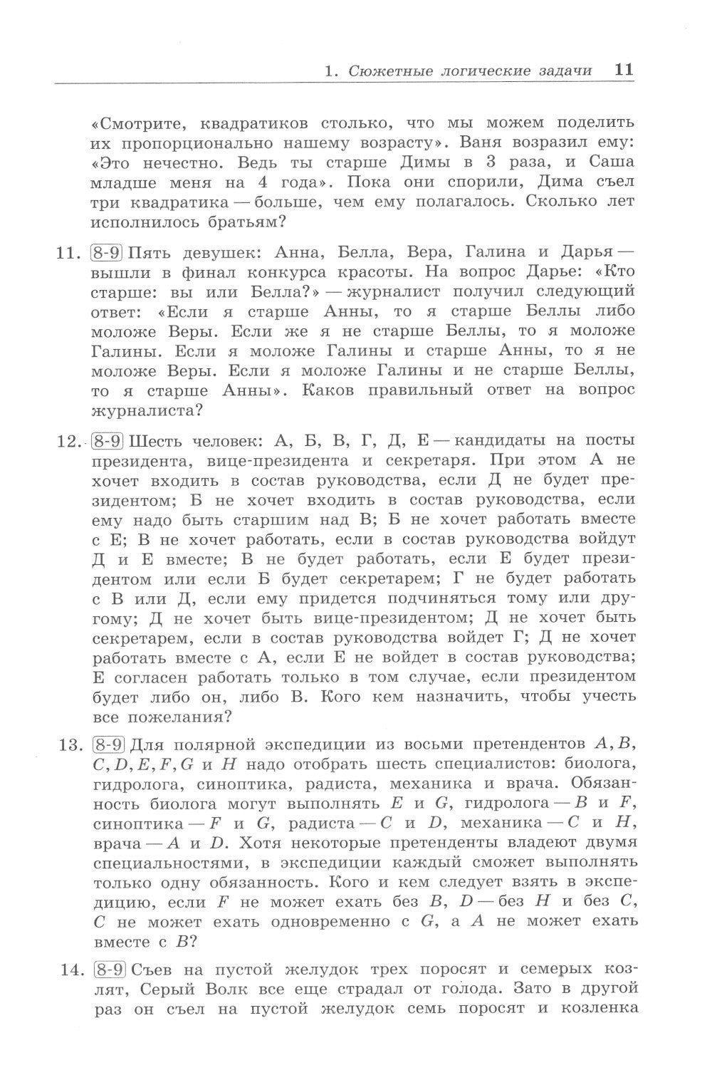 Олимпиадная математика. Логические задачи с решениями и указаниями. 8-9 кл.: ...