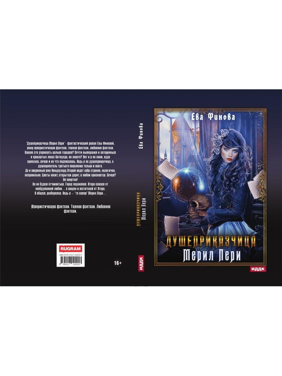 Душеприказчица Мерил Пери