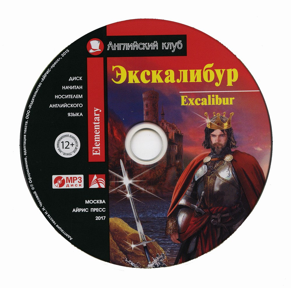 Домашнее чтение. Экскалибур. Меч короля Артура. +CD МР3 (на англ.яз. Elementary)