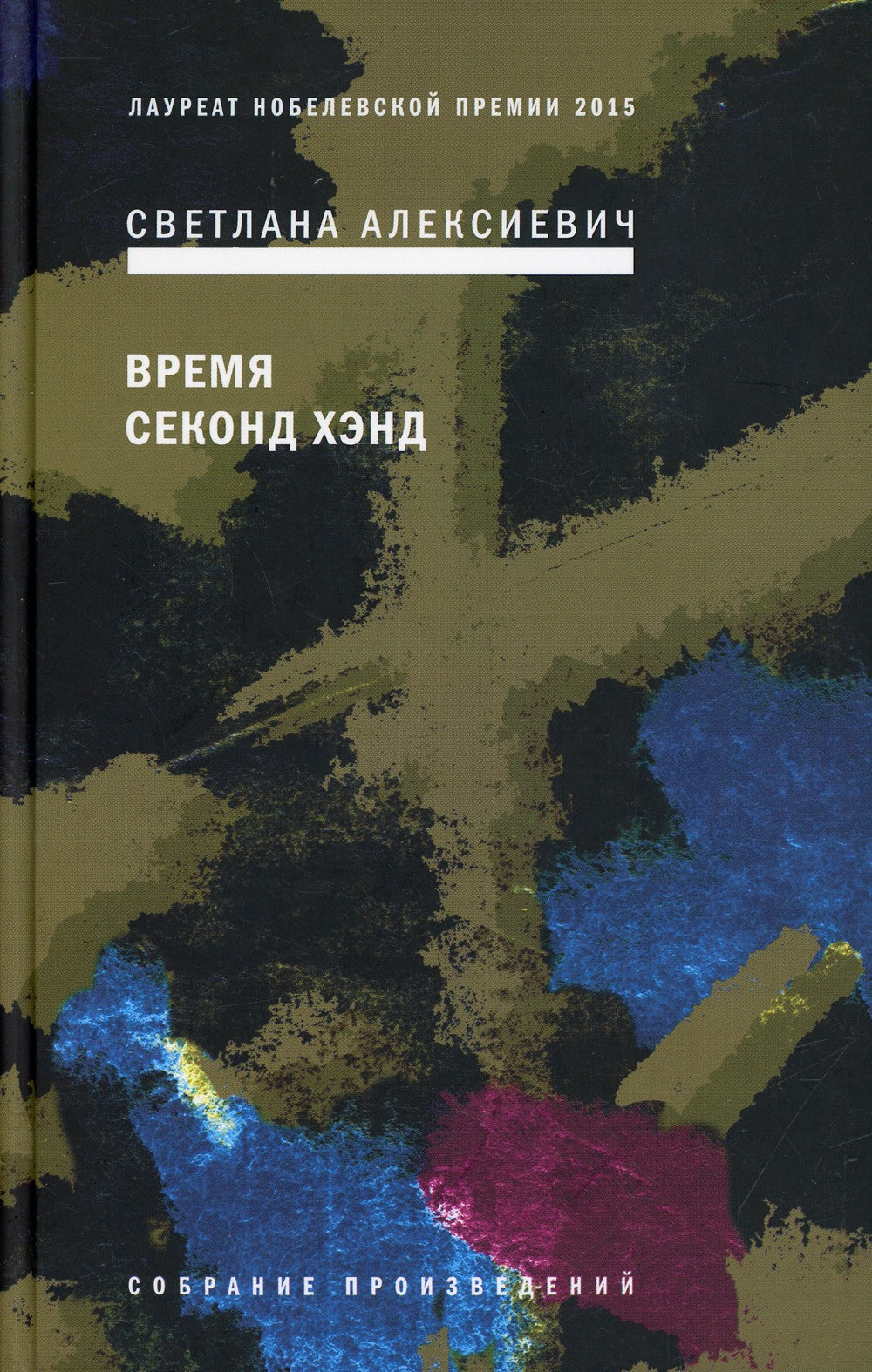 Светлана Алексиевич. Собрание сочинений в 5 томах