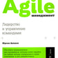 Agile-менеджмент: Лидерство и управление командами
