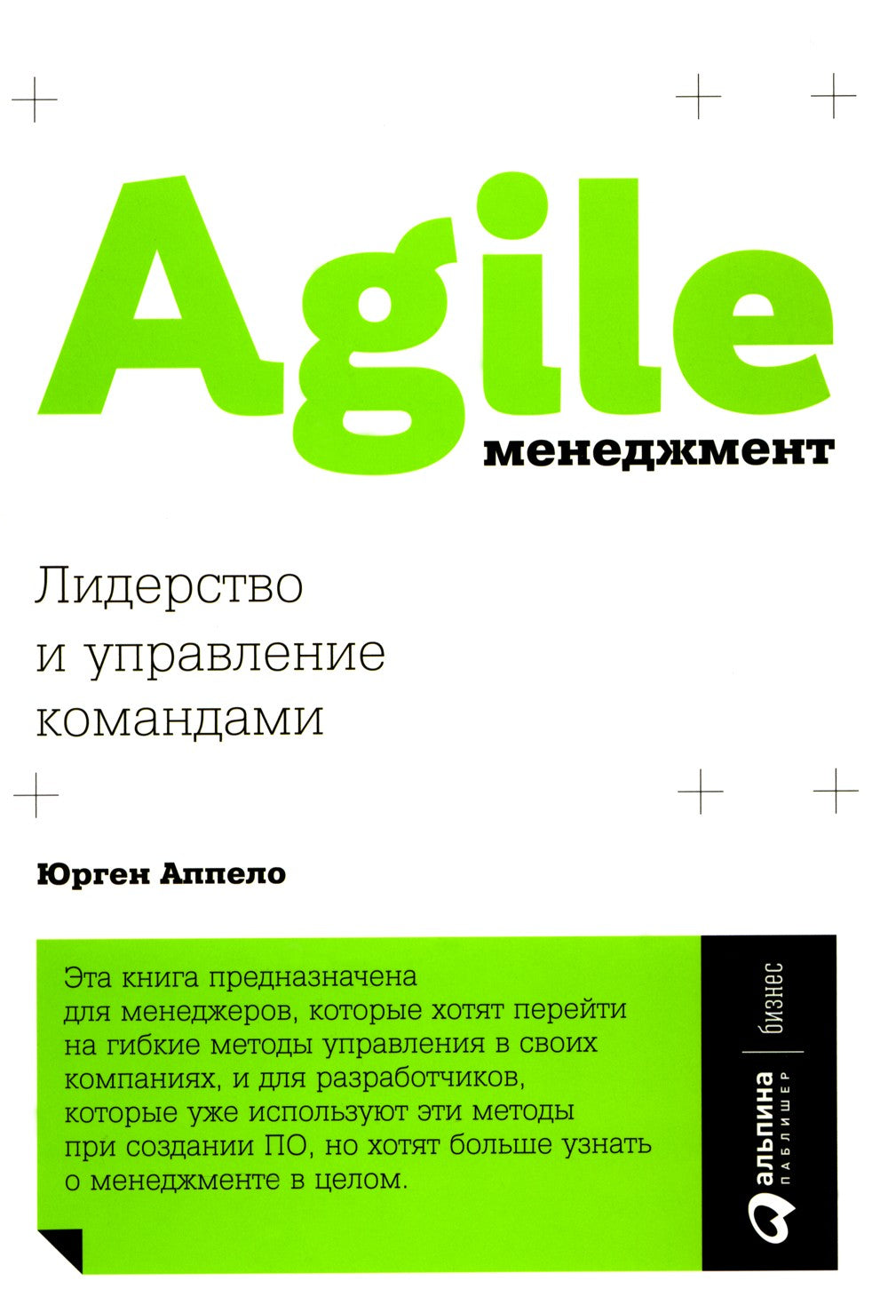 Agile-менеджмент: Лидерство и управление командами