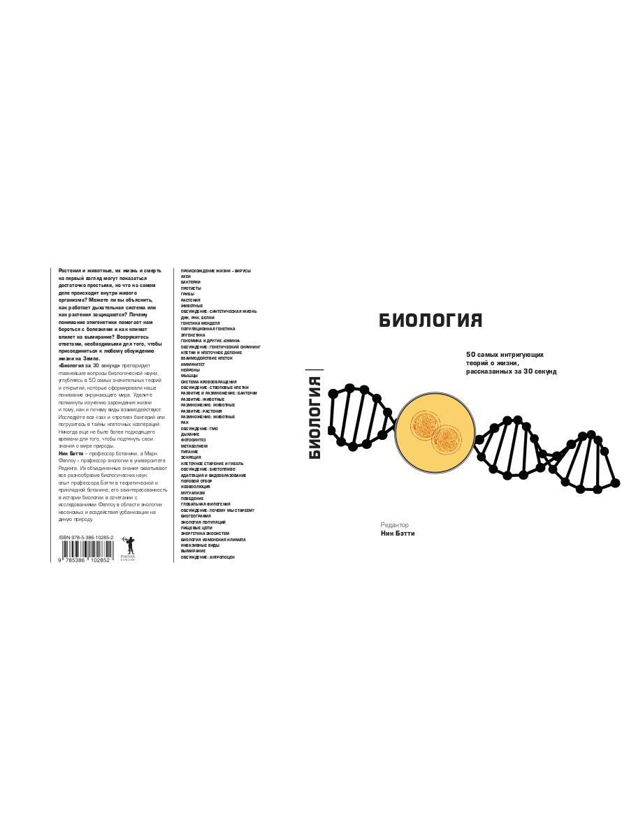 Биология за 30 секунд